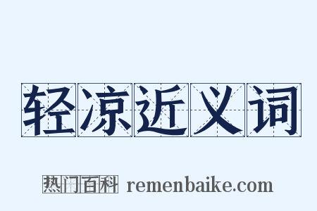轻凉近义词是什么意思的图片